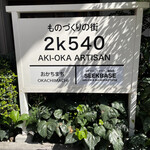 かつれつ四谷たけだ - 秋葉原通って上野へ〜