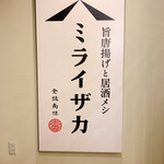 旨唐揚げと居酒メシ ミライザカ - 