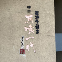 飛騨牛一頭家 馬喰一代 岐阜神田 - 