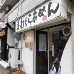 手打ち麺 やす田 - 