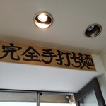 手打ち麺 やす田 - 