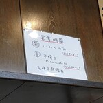 手打ち麺 やす田 - あれ？木曜日って夜営業してるの？