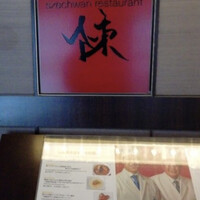 スーツァン・レストラン陳 渋谷店 - 
