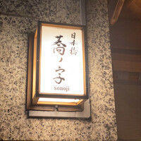 日本橋 蕎ノ字 - 