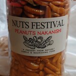 中西ピーナッツ - 柿ピー