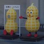 中西ピーナッツ - 
