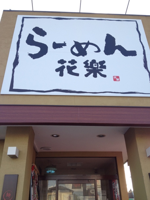 らーめん花楽 図師店 古淵 ラーメン 食べログ