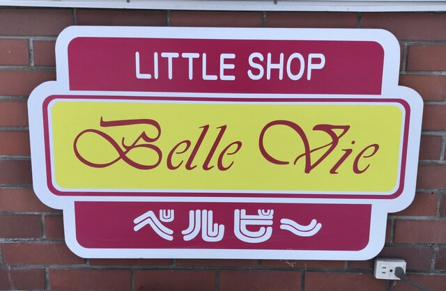 マルミ菅製菓ベルビー - 美瑛（パン）