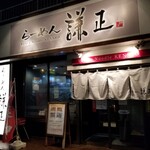 らーめん 謙正 - 