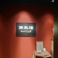 南風楼 - 