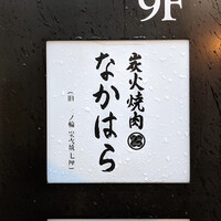 炭火焼肉 なかはら - 