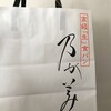 Nogami - 高級そうな紙袋
