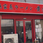 横浜家系ラーメン 黄金家 - 