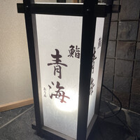 鮨 青海 青山店 - 