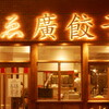 壽ゑ廣餃子 西新本店