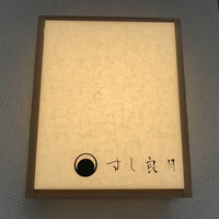 すし 良月 - 