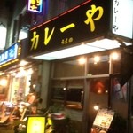 カレーや うえの - かれーやうえの