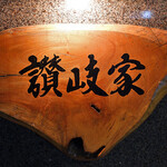 讃岐家 - 