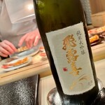 すし 良月 - 2021.2.  飛露喜 純米大吟醸