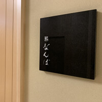 鮨 なんば 日比谷 - 