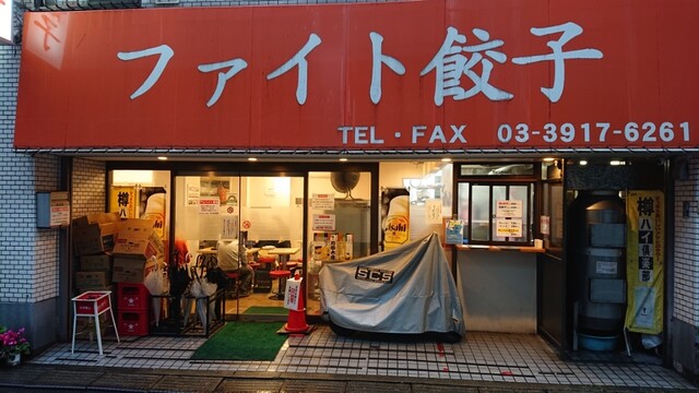 ファイト餃子 庚申塚 餃子 食べログ ファイト餃子 庚申塚 餃子 食べログ