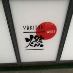 YAKITORI燃WEST - 