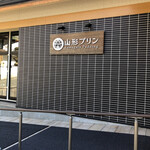 山形プリン - お店外観。