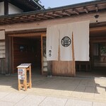 茶寮 石尊 - 