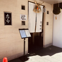 古今 本店 - 