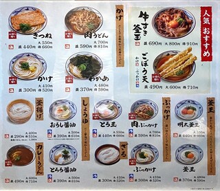 丸亀製麺 - menu 2021年3月