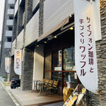 カフェ 三番館 - 