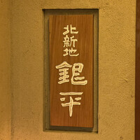 銀平 北新地店 - 