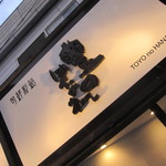 旬鮮彩鮨　豊のはなれ - 看板