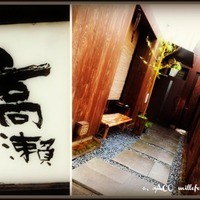 高瀬 - 