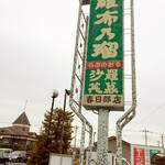 羅布乃瑠沙羅英慕　 - 独特のロゴの看板