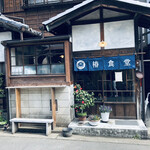 椿食堂 - 店頭の暖簾