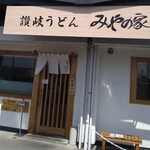 讃岐うどん みやの家 - 