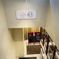 中華旬彩 森本 - 