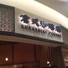 倉式珈琲店 イオンモール北戸田店