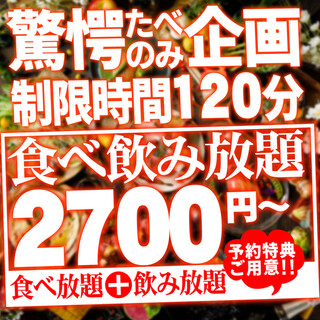 【地區最低價】 最多200種無限暢食&無限暢飲2700日元~!