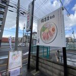 鶏白湯そば 燠 - お店の看板