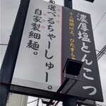 らーめん専門店 小川 - 