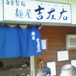 麺屋吉左右 - 外観