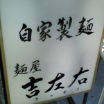 麺屋吉左右 - 看板