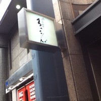 ろっこん - 