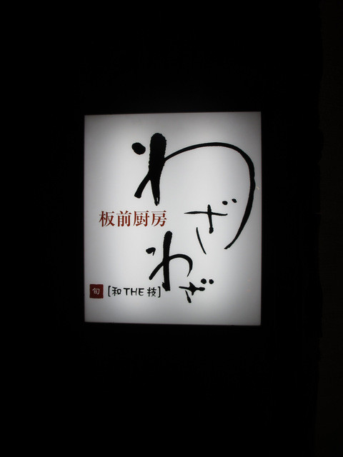 夜明けのスモッグ 第三章 板前厨房 わざわざ By リチャード1958 板前厨房 わざわざ 黒崎駅前 居酒屋 食べログ 夜明けのスモッグ 第三章 板前厨房 わざわざ By リチャード1958 板前厨房 わざわざ 黒崎駅前 居酒屋 食べログ
