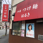 中華 つけ麺 はるき - 外観