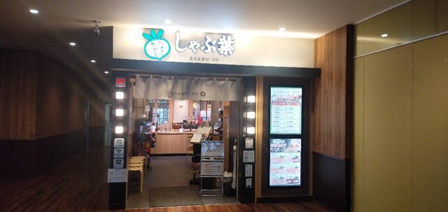 しゃぶ葉 北千住店 北千住 しゃぶしゃぶ 食べログ しゃぶ葉 北千住店 北千住 しゃぶしゃぶ 食べログ