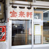 宝来軒 直江津店
