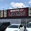 町田商店 刈谷店